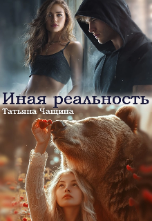 Иная реальность — Татьяна Чащина