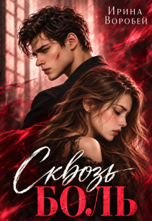 Сквозь боль — Ирина Воробей