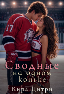 Сводные. На одном коньке — Кира Цитри