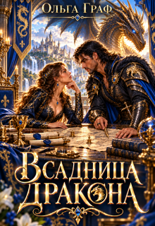 Всадница Дракона. Попаданка для Командора — Ольга Граф