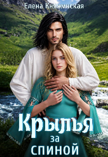 Крылья за спиной — Елена Княжинская