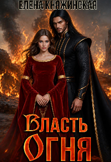Власть огня — Елена Княжинская