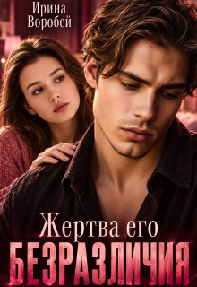 Жертва его безразличия — Ирина Воробей