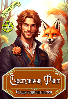 Счастливчик Финт, бродяга-джентльмен — Зелена Крыж (Елена Крыжановская)