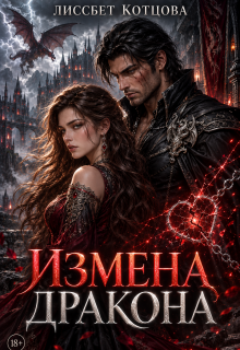 Измена дракона — Лиссбет Котцова