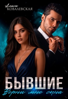 Бывшие. Верни мне сына — Алиса Ковалевская