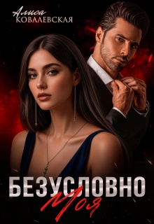 Безусловно моя — Алиса Ковалевская