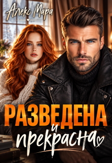 Разведена и Прекрасна — Алекс Мара