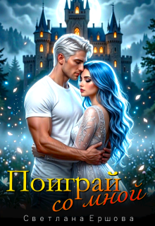 Поиграй со мной — Светлана Ершова