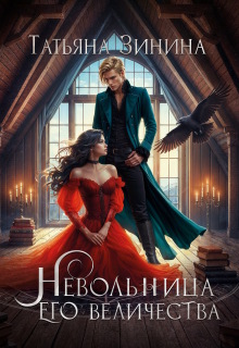 Невольница его величества — Татьяна Зинина