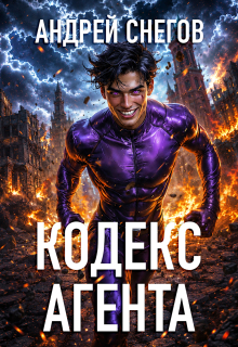 Кодекс Агента — Андрей Снегов