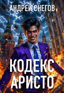 Кодекс Аристо — Андрей Снегов