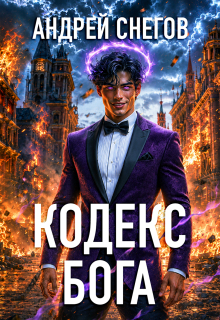 Кодекс Бога — Андрей Снегов