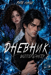 Дневник — Рита Лурье