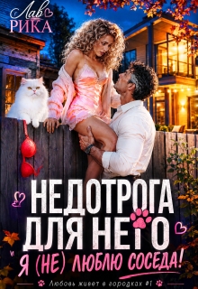 Недотрога для него, или Я (не) люблю соседа! — Рика Лав