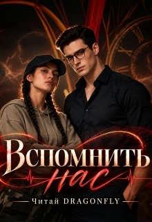 Вспомнить нас — Читай DRAGONFLY