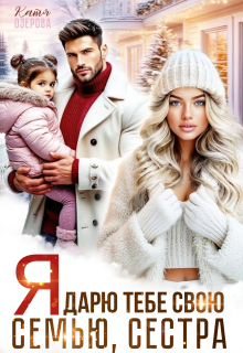 Я дарю тебе свою семью, сестра — Катя Озерова