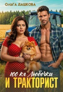 100 килограмм Любочки для Тракториста — Ольга Дашкова