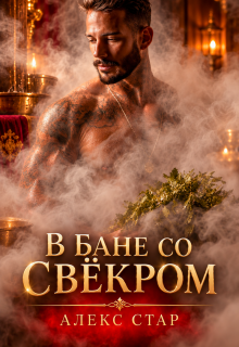 В бане со свёкром — Алекс Стар