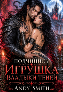 Подчинись. Игрушка Владыки Теней — Andy Smith