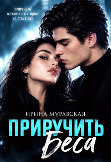 Приручить Беса — Ирина Муравская