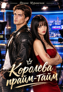Королева прайм-тайм — Ирина Муравская