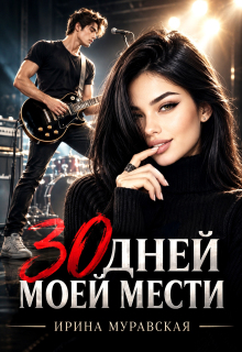 30 дней моей мести — Ирина Муравская