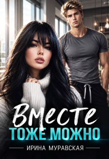 Вместе тоже можно — Ирина Муравская