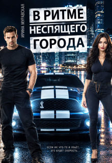 В ритме неспящего города — Ирина Муравская