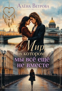 Мир, в котором мы всё ещё не вместе — Алёна  Ветрова