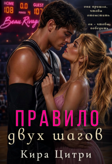 Правило двух шагов — Кира Цитри