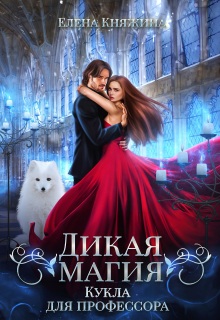 Дикая магия. Кукла для профессора — Елена Княжина