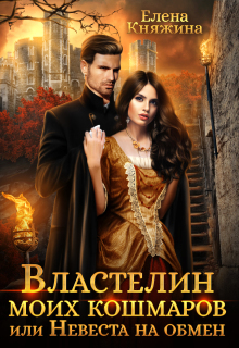 Властелин моих кошмаров, или Невеста на обмен — Елена Княжина