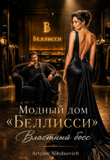 Модный дом Беллисси . Властный босс — Artyom Nikolaevich
