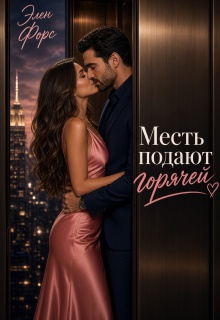 Месть подают горячей — Элен Форс