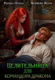 Целительница для командора-дракона — Морвейн Ветер