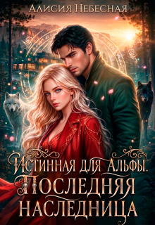 Истинная для альфы. Последняя наследница — Алисия Небесная
