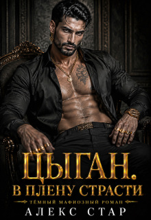 Цыган — Алекс Стар
