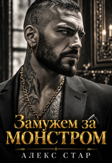 Замужем за монстром — Алекс Стар