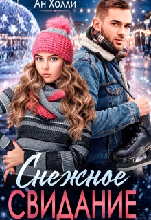 Снежное свидание — Ан Холли (Георг Ли)