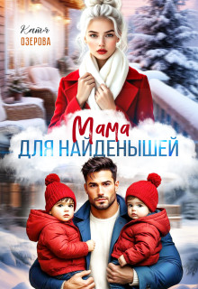 Мама для найденышей — Катя Озерова