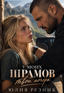 У моих шрамов твой почерк — Юлия Резник
