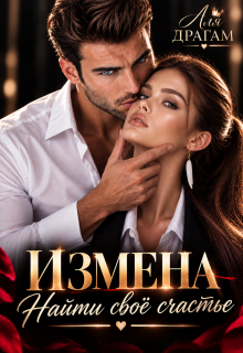 Измена. Найти своё счастье — Аля Драгам
