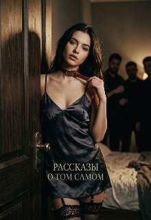 Рассказы о том самом — Алла Роз