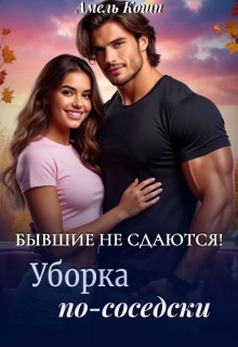 Бывшие не сдаются! Уборка по-соседски… — Амель Кошп