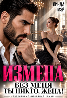Измена. Без меня ты никто, жена! — Линда Мэй