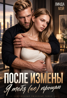 После измены. Я тебя (не) прощаю — Линда Мэй