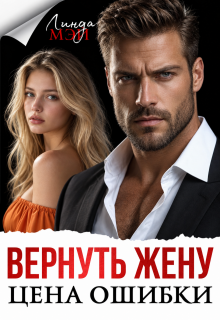 Вернуть жену. Цена ошибки — Линда Мэй