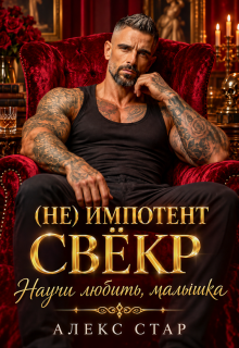 Свёкр (не) импотент. Научи любить, малышка — Алекс Стар