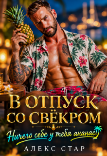 В отпуск со свёкром. Ничего себе у тебя ананас! — Алекс Стар